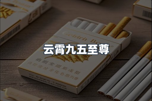云霄九五至尊