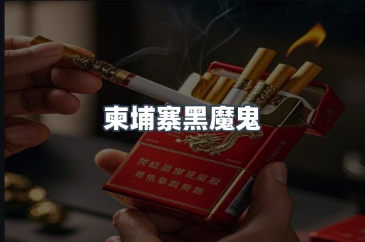 柬埔寨黑魔鬼