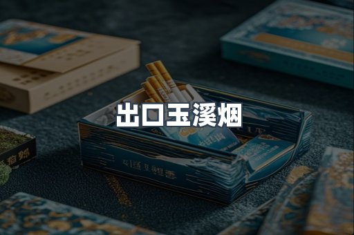出口玉溪烟