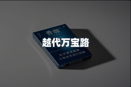 越代万宝路
